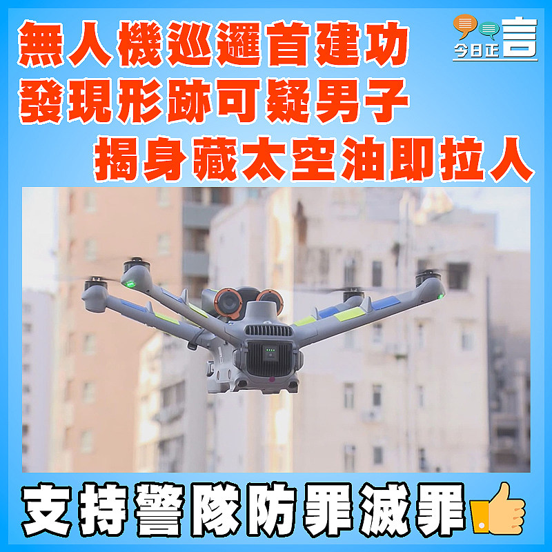 無人機巡邏首建功  發現形跡可疑男子揭身藏太空油即拉人