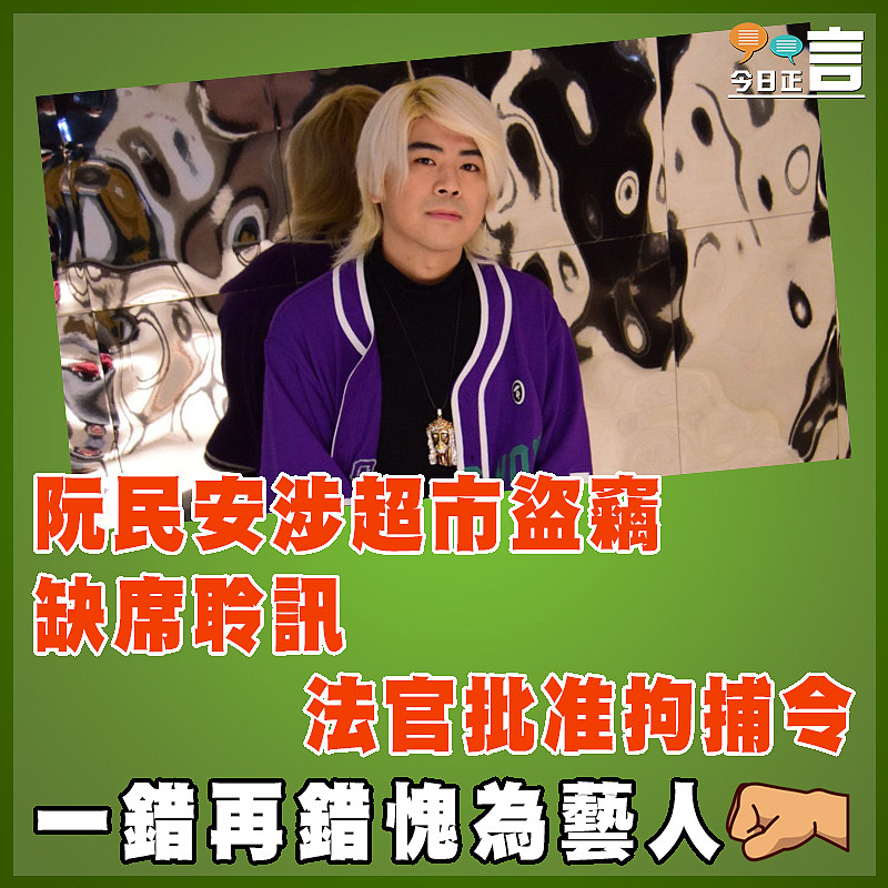 阮民安涉超市盜竊缺席聆訊　  法官批准拘捕令