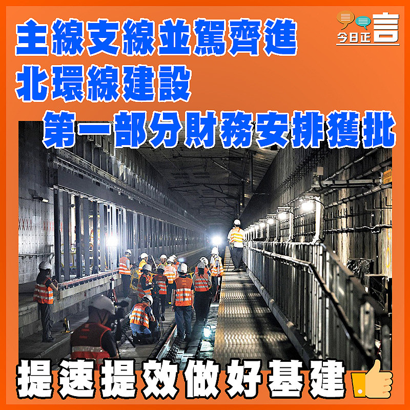 主線支線並駕齊進 北環線建設第一部分財務安排獲批