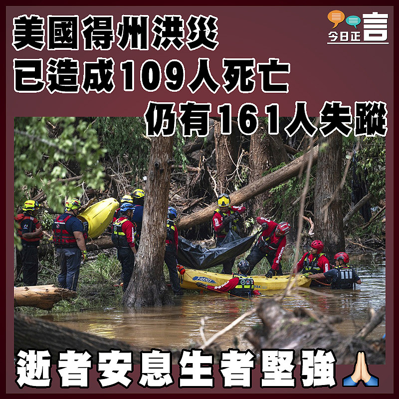 美國得州洪災已造成109人死亡　      仍有161人失蹤