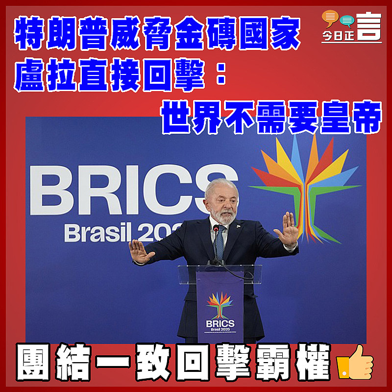 特朗普威脅金磚國家  盧拉直接回擊：世界不需要皇帝
