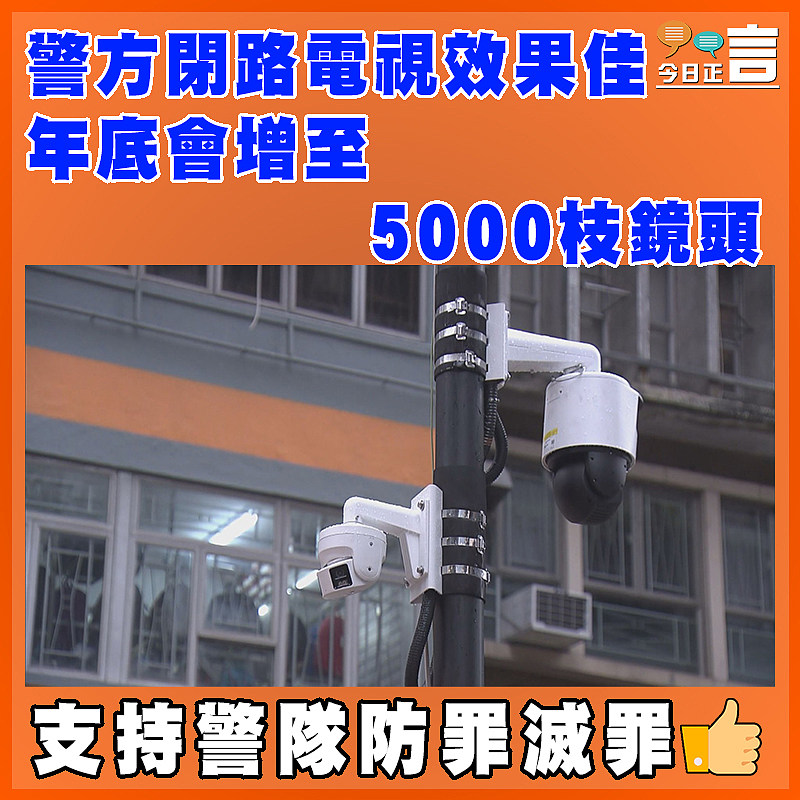 警方閉路電視效果佳 年底會增至5000枝鏡頭