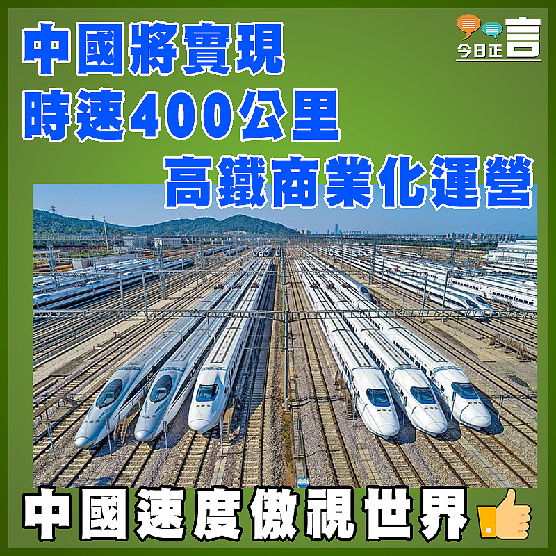 中國將實現時速400公里高鐵商業化運營