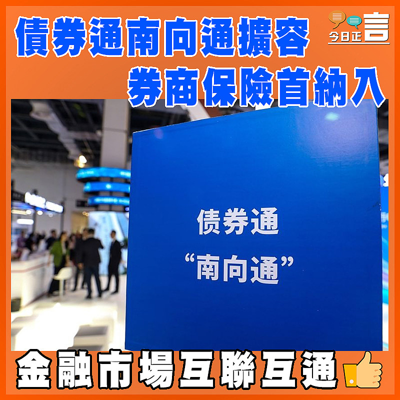 債券通南向通擴容 券商保險首納入