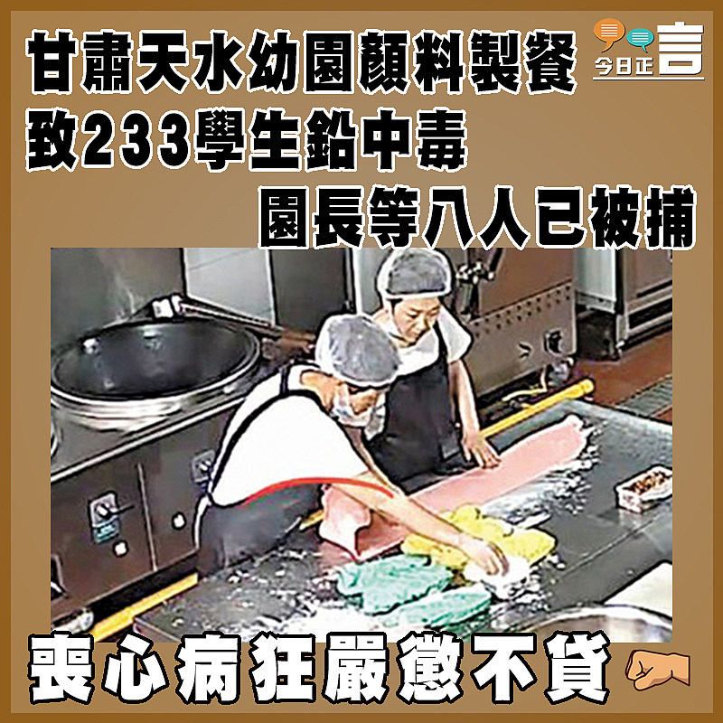 甘肅天水幼園顏料製餐致233學生鉛中毒     園長等八人已被捕