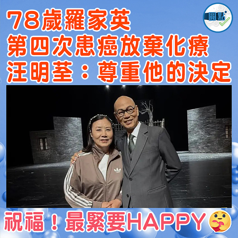 78歲羅家英第四次患癌放棄化療　  汪明荃：尊重他的決定