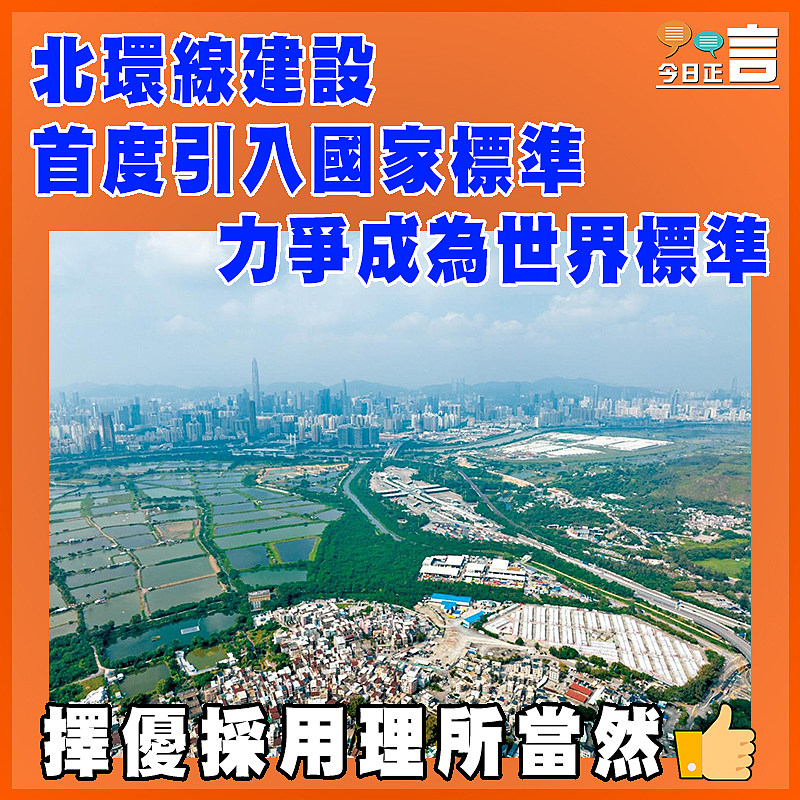 北環線建設首度引入國家標準   力爭成為世界標準
