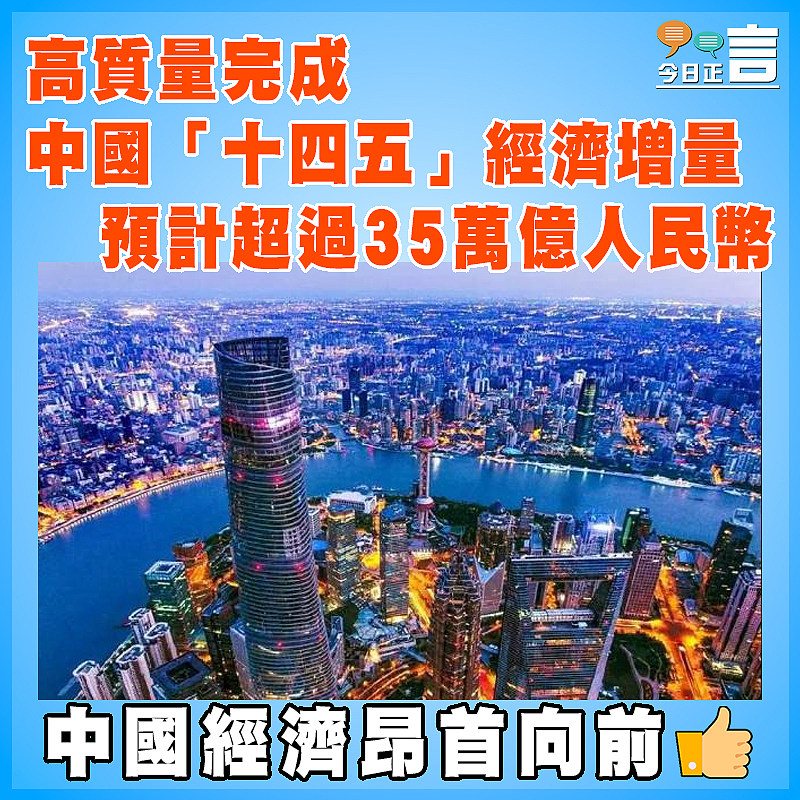 高質量完成  中國「十四五」經濟增量預計超過35萬億人民幣