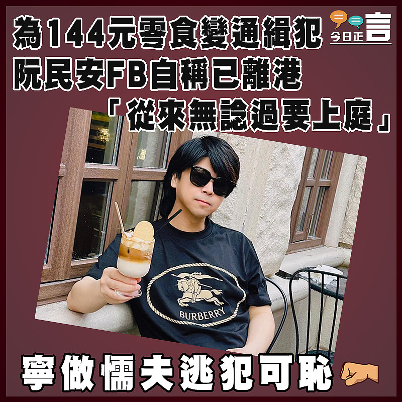 為144元零食變通緝犯  阮民安FB自稱已離港「從來無諗過要上庭」
