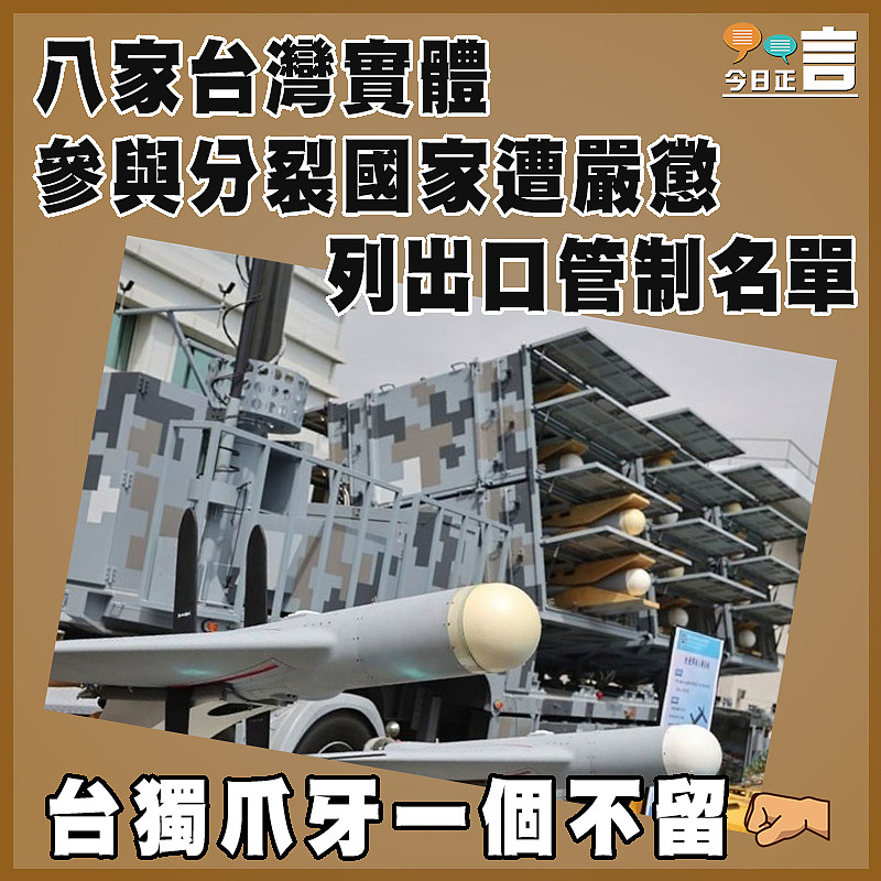 八家台灣實體參與分裂國家遭嚴懲    列出口管制名單