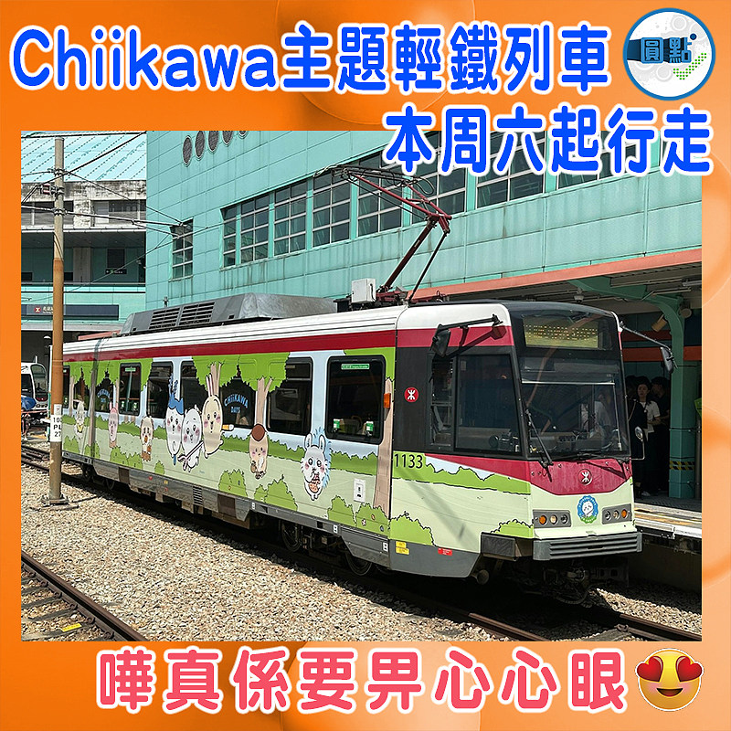 Chiikawa主題輕鐵列車本周六起行走
