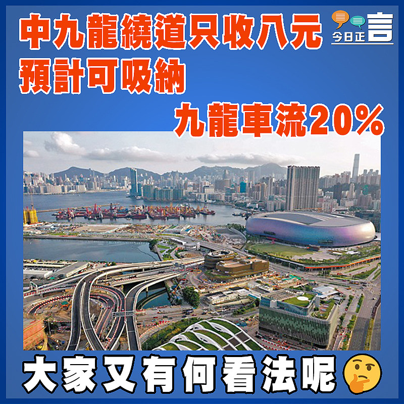 中九龍繞道只收八元 預計可吸納九龍車流20%
