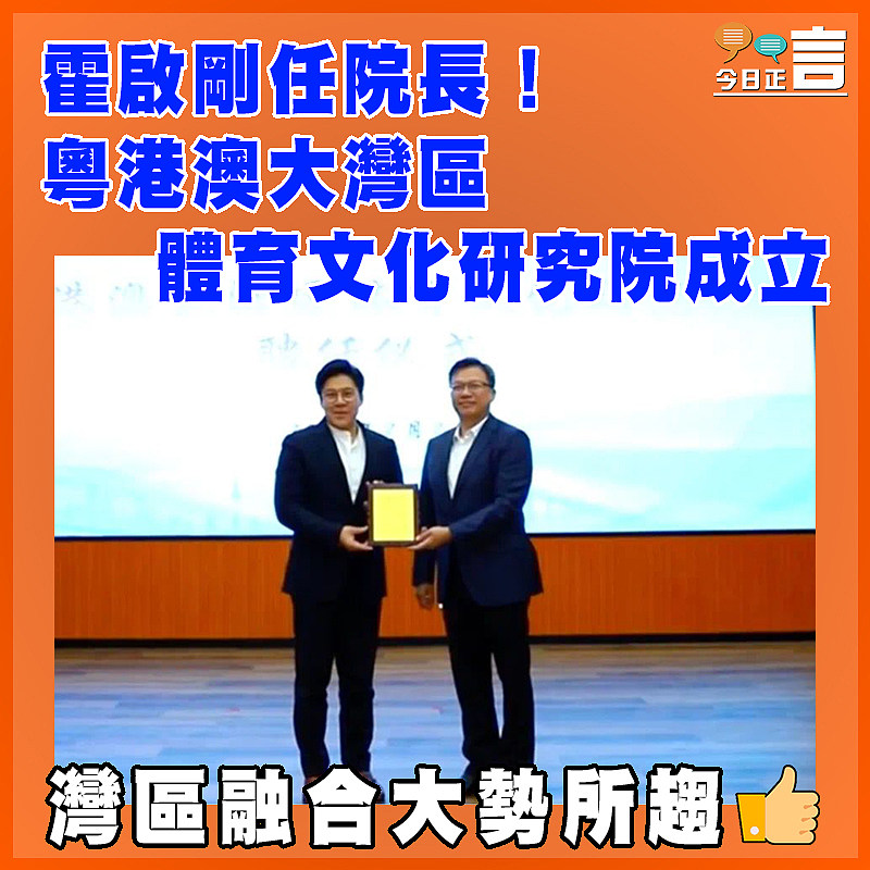 霍啟剛任院長！粵港澳大灣區體育文化研究院成立