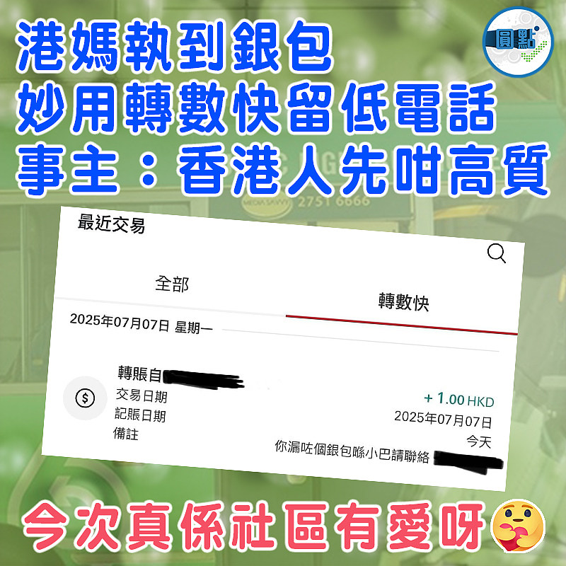 港媽執到銀包妙用轉數快留低電話   事主：香港人先咁高質