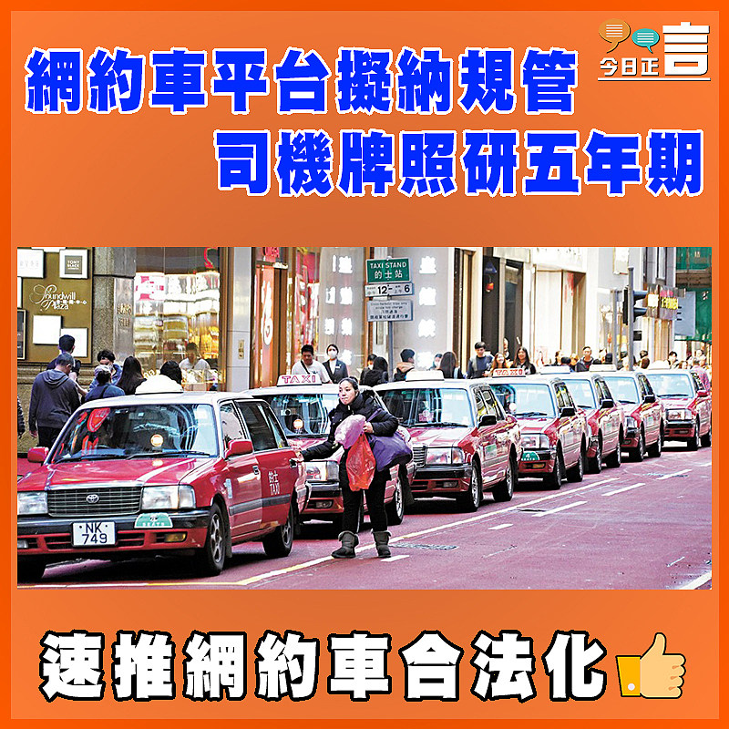 網約車平台擬納規管 司機牌照研五年期