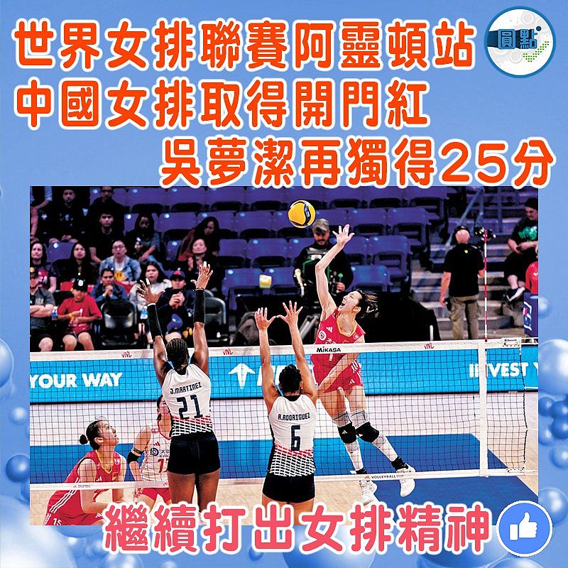 世界女排聯賽阿靈頓站 中國女排取得開門紅吳夢潔再獨得25分