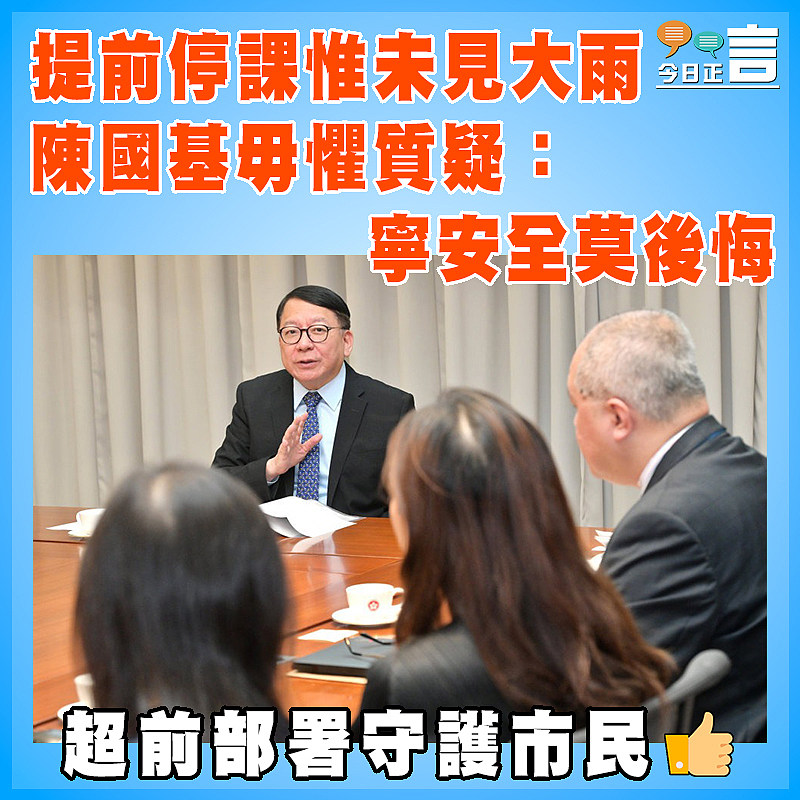 提前停課惟未見大雨　陳國基毋懼質疑：寧安全莫後悔