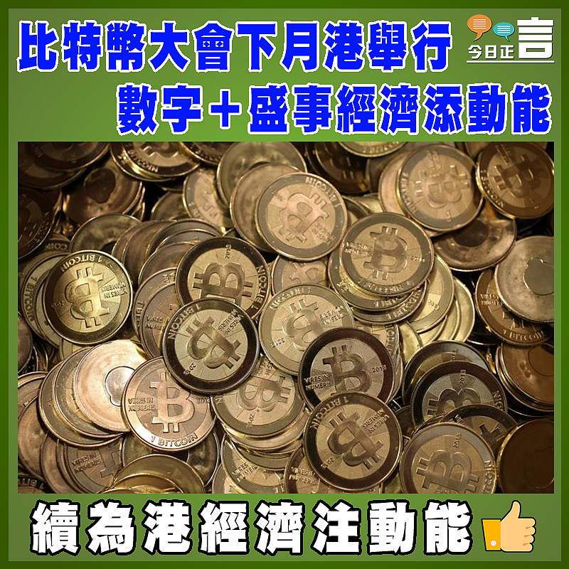 比特幣大會下月港舉行 數字＋盛事經濟添動能
