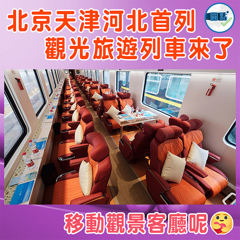 北京天津河北首列觀光旅遊列車來了