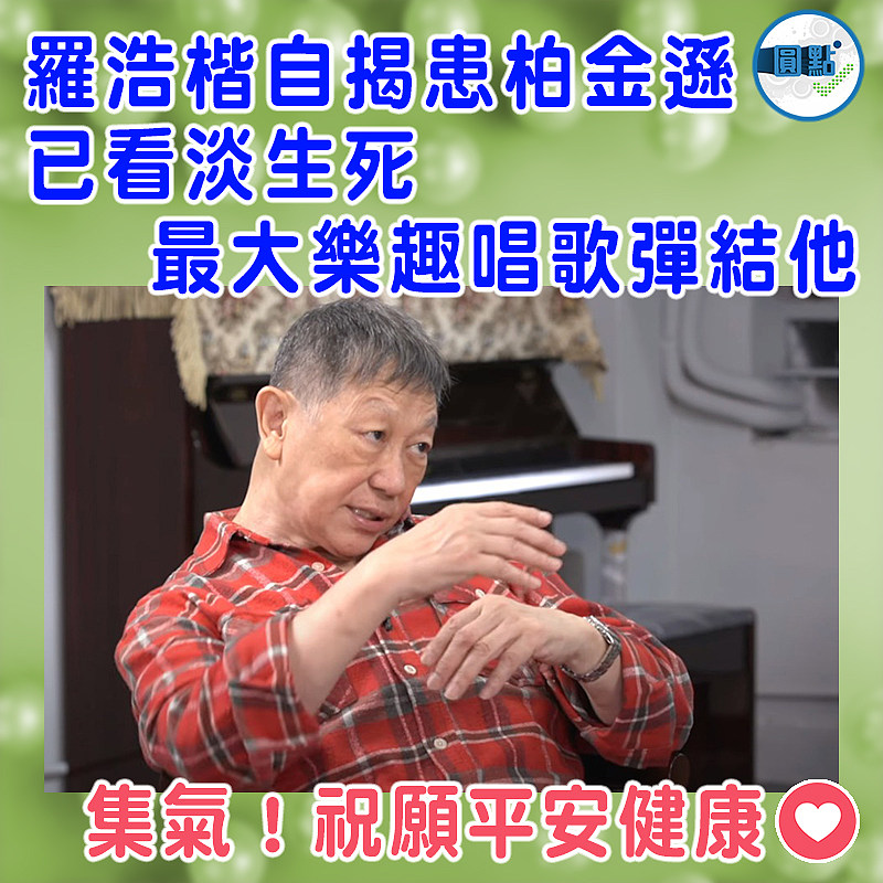 羅浩楷自揭患柏金遜 已看淡生死最大樂趣唱歌彈結他