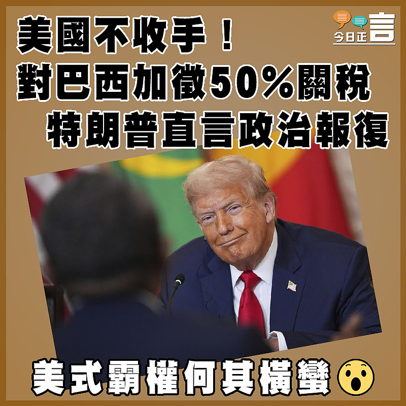 美國不收手！對巴西加徵50%關稅 特朗普直言政治報復