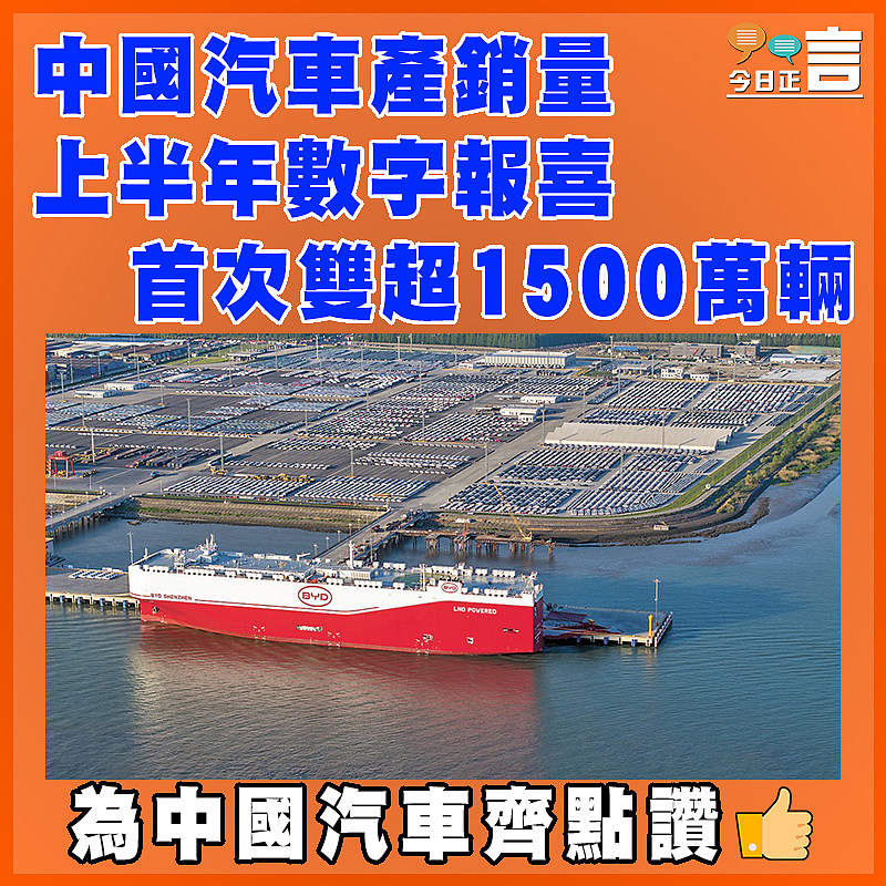 中國汽車產銷量上半年數字報喜 首次雙超1500萬輛