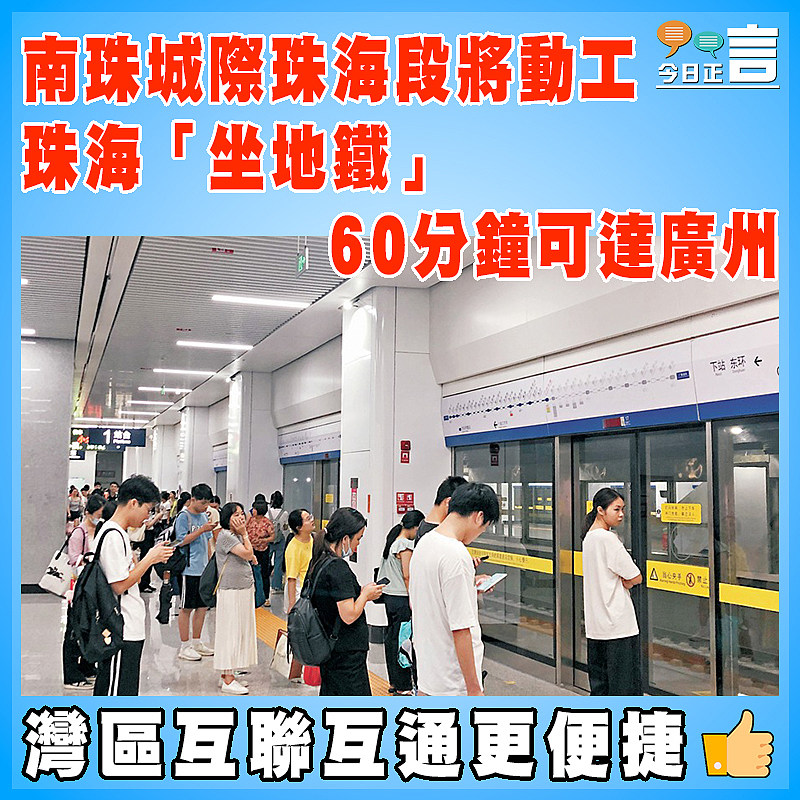 南珠城際珠海段將動工 珠海「坐地鐵」60分鐘可達廣州