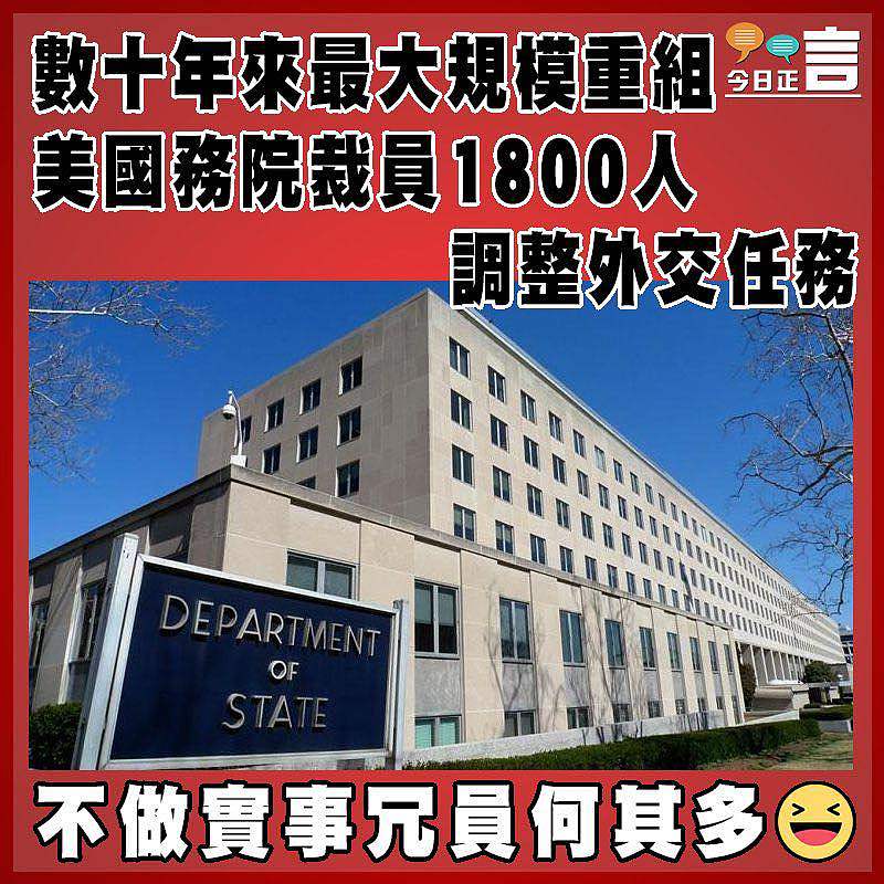 數十年來最大規模重組 美國務院裁員1800人調整外交任務