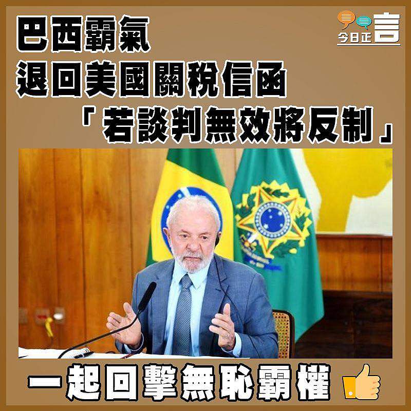 巴西霸氣退回美國關稅信函   「若談判無效將反制」