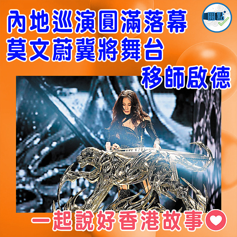 內地巡演圓滿落幕  莫文蔚冀將舞台移師啟德