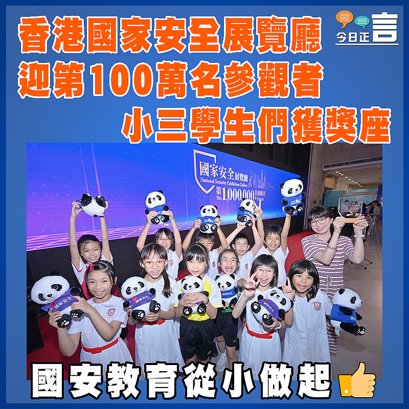 香港國家安全展覽廳迎第100萬名參觀者 小三學生們獲獎座