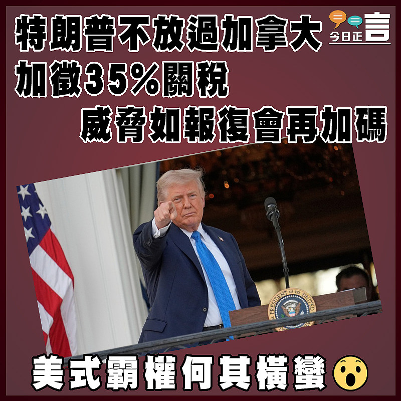 特朗普不放過加拿大 加徵35%關稅  威脅如報復會再加碼