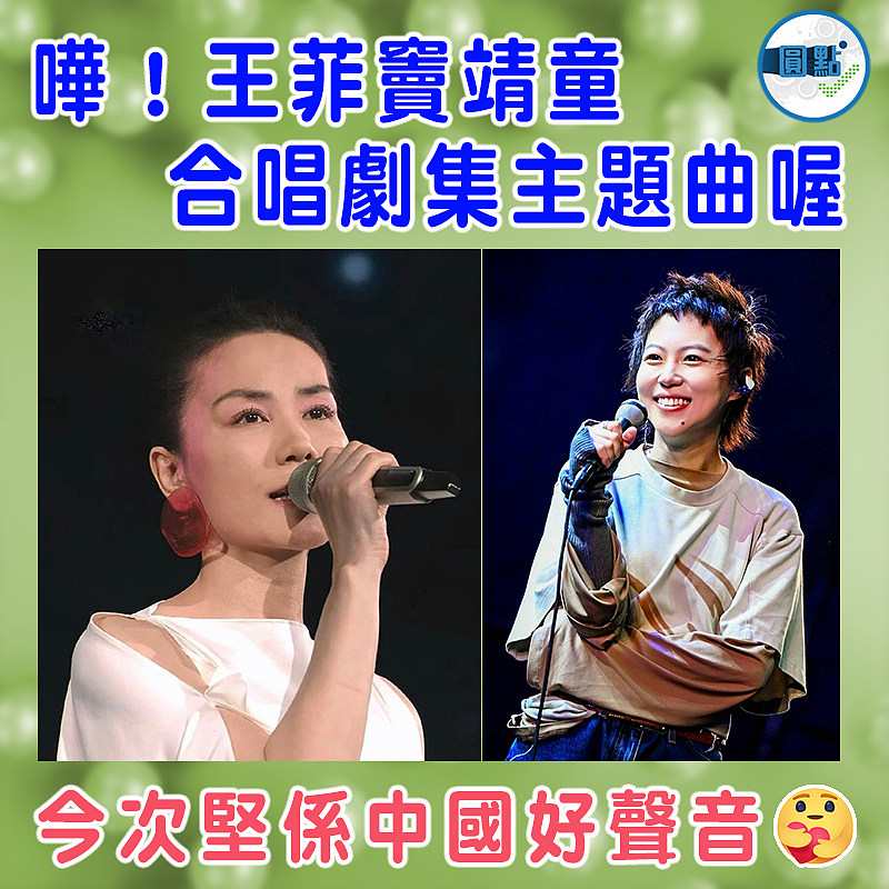 嘩！王菲竇靖童合唱劇集主題曲喔