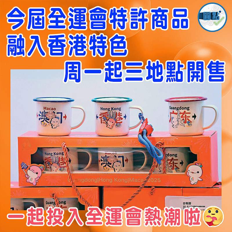 今屆全運會特許商品融入香港特色   周一起三地點開售