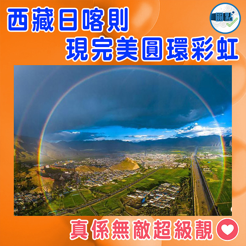 西藏日喀則現完美圓環彩虹