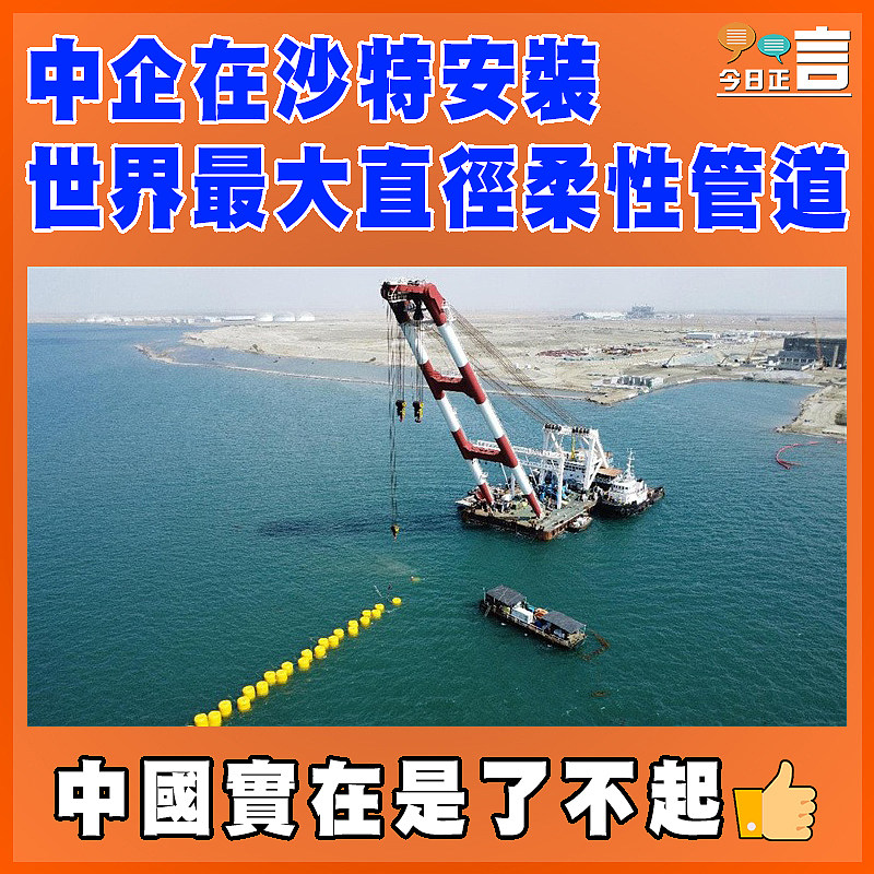 中企在沙特阿拉伯安裝世界最大直徑柔性管道