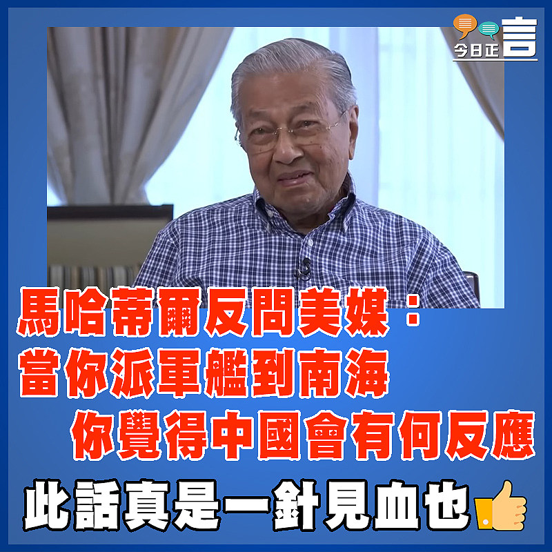 馬哈蒂爾反問美媒：當你派軍艦到南海  你覺得中國會有何反應