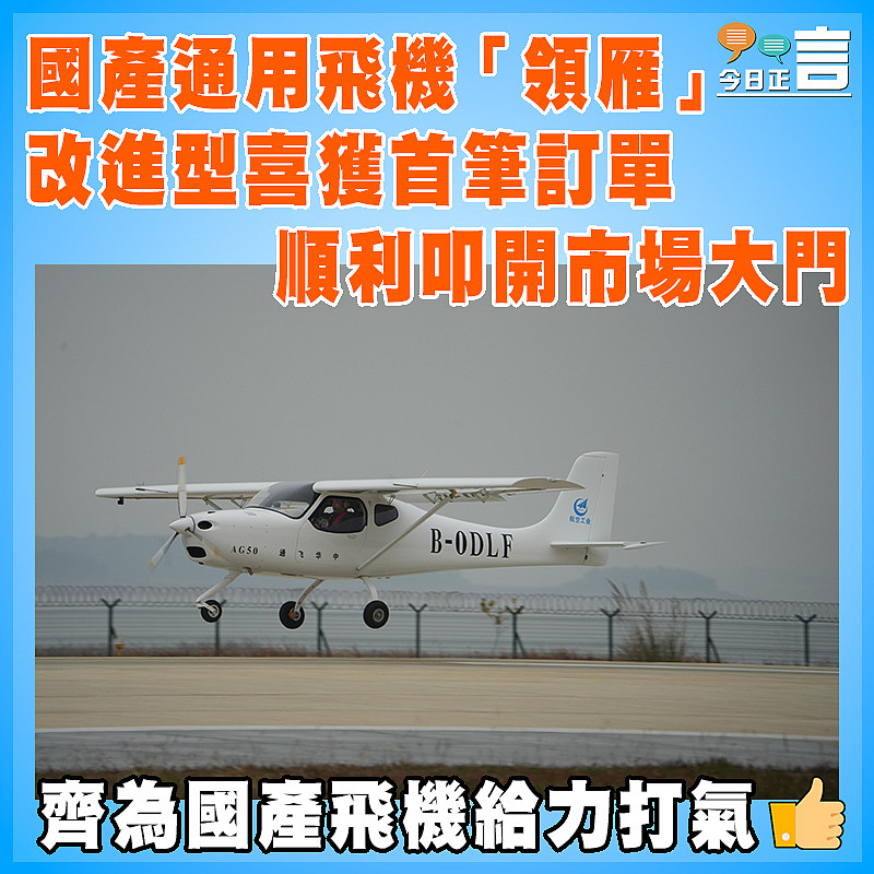國產通用飛機「領雁」改進型喜獲首筆訂單   順利叩開市場大門