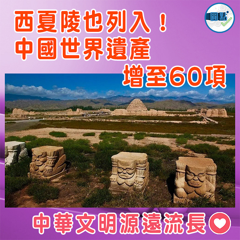 西夏陵也列入！中國世界遺產增至60項