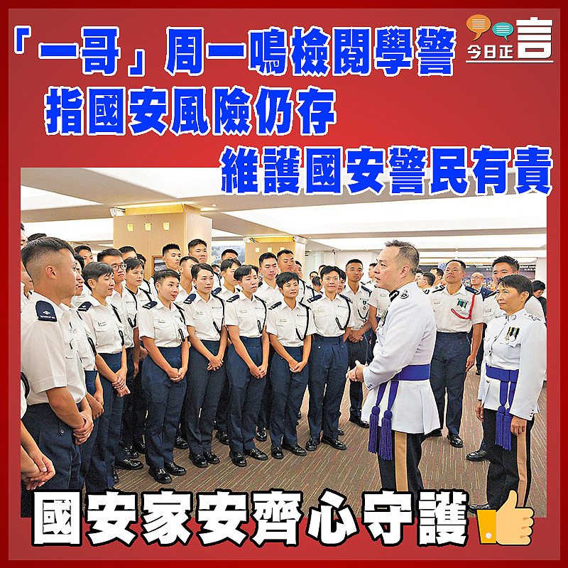 「一哥」周一鳴檢閱學警  指國安風險仍存維護國安警民有責
