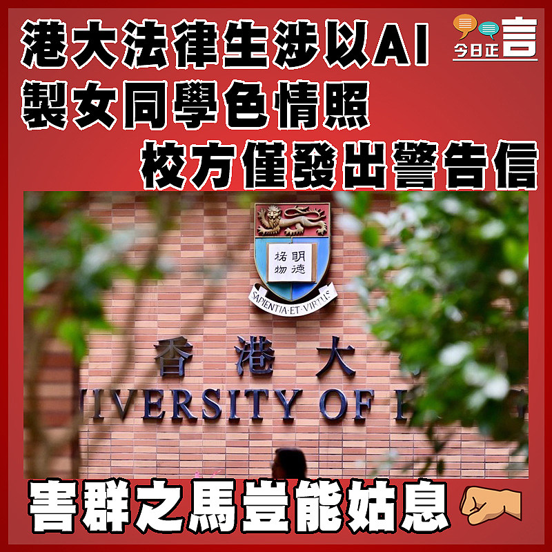 港大法律生涉以AI製女同學色情照　  校方僅發出警告信