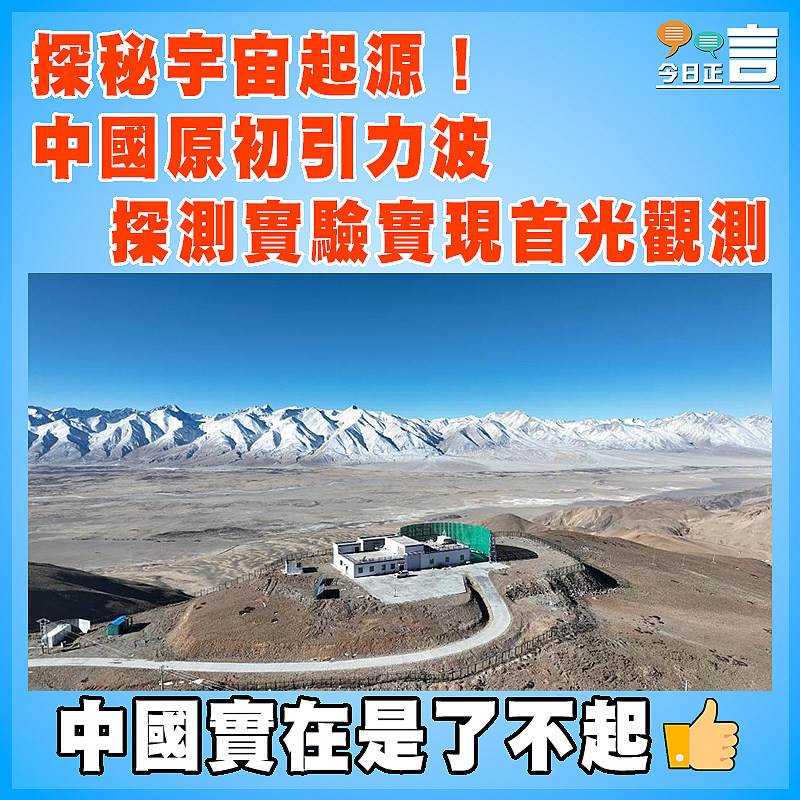 探秘宇宙起源！中國原初引力波探測實驗實現首光觀測