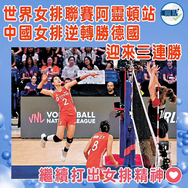 世界女排聯賽阿靈頓站 中國女排逆轉勝德國迎來三連勝