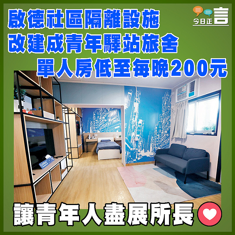 啟德社區隔離設施改建成青年驛站旅舍 單人房低至每晚200元