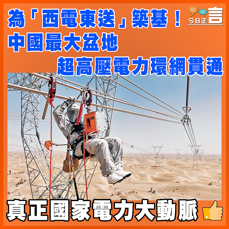 為「西電東送」築基！中國最大盆地超高壓電力環網貫通