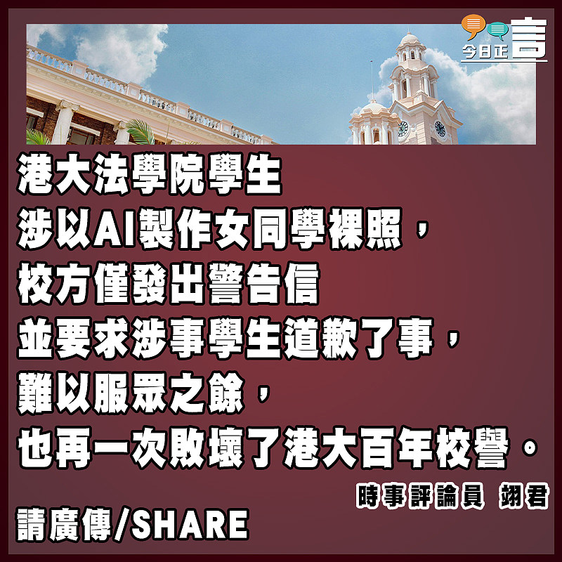港大竟姑息縱容法學生AI製裸照