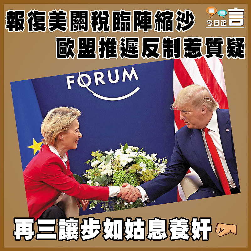 報復美關稅臨陣縮沙 歐盟推遲反制惹質疑