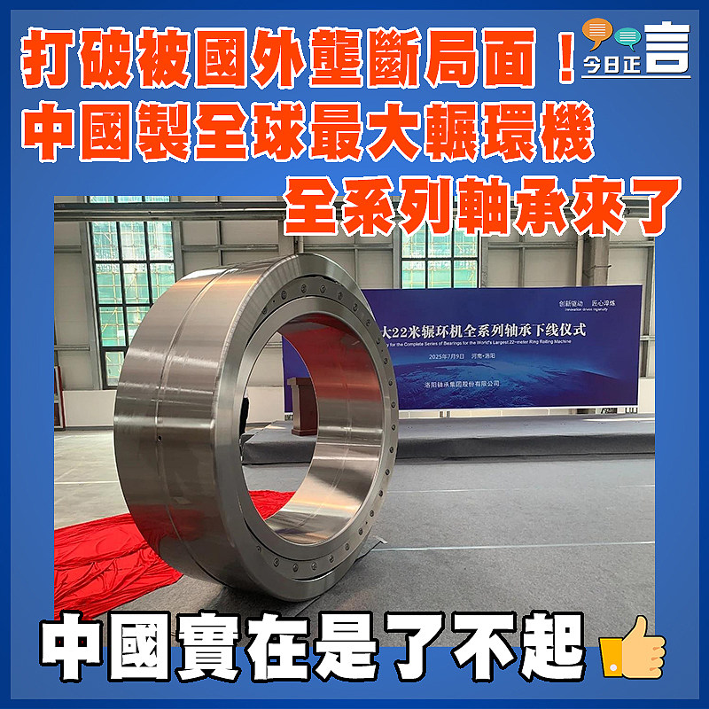 扛破被國外壟斷局面！中國製全球最大輾環機全系列軸承來了