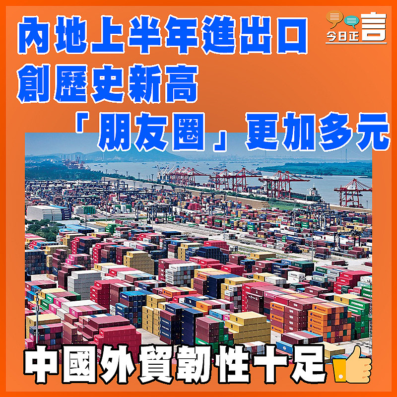 內地上半年進出口創歷史新高 「朋友圈」更加多元