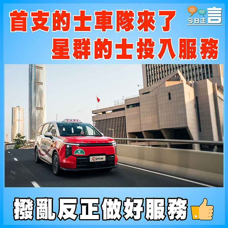 首支的士車隊來了　星群的士投入服務　